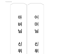 부모한글지방 (2) 부모한글지방 (2)